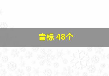 音标 48个